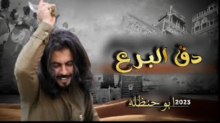 دق البرع - ابو حنظله ( حصريا) | 2023 #ابوحنظله