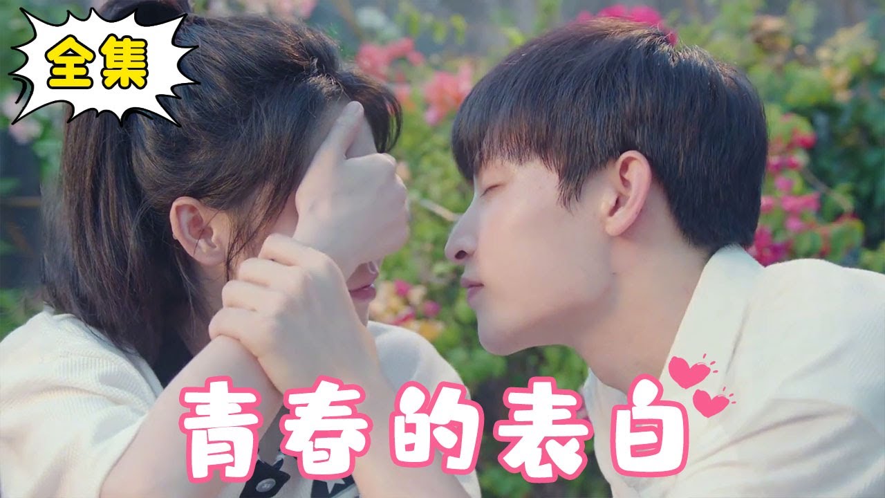 青春的表白：学霸与学渣的爱情历程