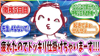徹夜5日目に突入して頭がおかしくなり生徒に4んだドッキリをして驚かせたくなっちゃう先生へのコメントの反応【ブルーアーカイブ ブルアカ 反応集 まとめ】