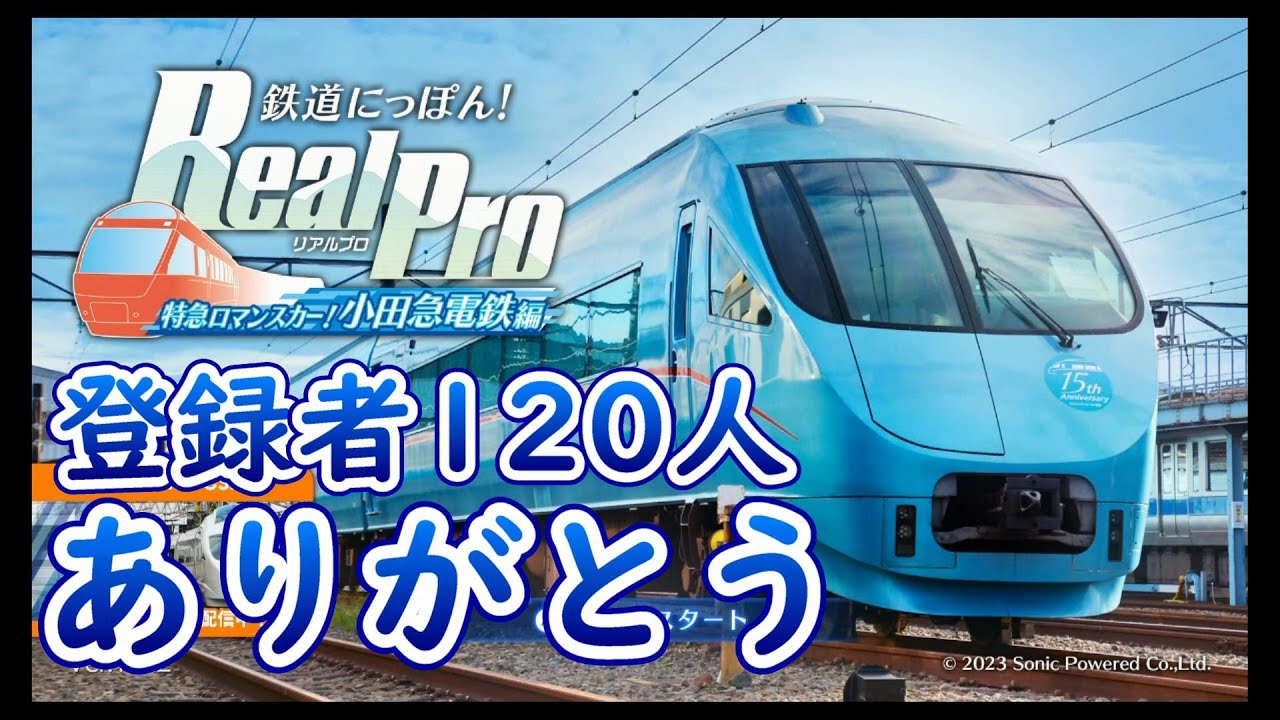 のんびり運転】120人ありがとう運転！ ～鉄道にっぽん！リアルプロ