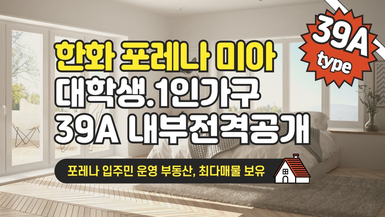 한화포레나미아39A, 고려대,국민대,성신여대,동덕여대 대학생들 추천, 종로광화문 중심업무지구 직장인 추천, 안전하고 쾌적한 주거환경!!