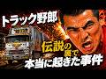 映画【トラック野郎】撮影現場は想像以上にヤバかった!大ヒットの裏で起きていた衝撃の舞台裏