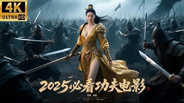 2025动作大片，柔弱少女居然是绝世高手，一人就能击败十万大军！#许凯 #景甜 #乐游原 #剧场版 #功夫 #最新中国电视剧