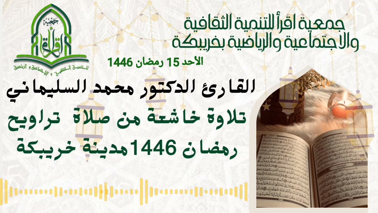 تلاوة خاشعة للشيخ الدكتور محمد السليماني/ رمضان 1446