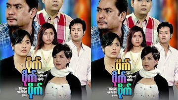 ဗိုက် ဗိုက် ဗိုက် - Myanmar Movie စဆုံး