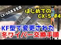 【はじめてのCX-5#4】超簡単！冬用ワイパー交換手順をまとめました | CX-5 winter wiper replacement procedure explanation video