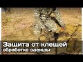 [РВ] Мой способ обработки одежды для защиты от клещей