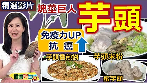【健康好生活 超精彩回顧】增強免疫力的塊莖巨人-芋頭///芋頭炒豬肉  蜜芋頭 芋頭米粉湯 芋頭香煎餅 /// - 天天要聞