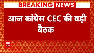 Breaking: अमेठी-रायबरेली की सीटों पर आज कांग्रेस CEC की बैठक में लगेगी मुहर | Elections 2024