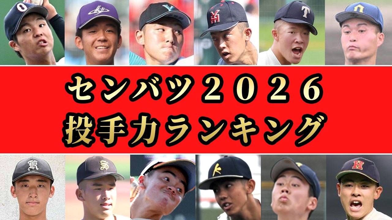 【センバツ2026】出場校の投手成績を完全ランキング化！失点率・奪三振率・制球力などを徹底解剖SP【高校野球】【甲子園】