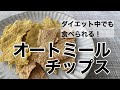【ポテチ代わり】ノンフライのオートミールチップス