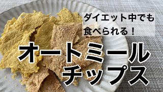 Oatmeal Chips | Kiko Healthy Life. Transcription of recipe