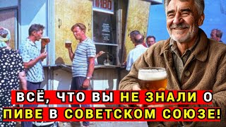 видео: Как СССР научился пить пиво и почему оно стало культовым! картинка: Как СССР научился пить пиво и почему оно стало культовым!