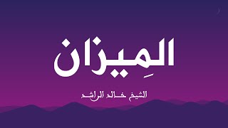 محاضرة الميزان للشيخ خالد الراشد