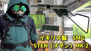 STEN STENGUN STENSMG ステン ステンガン ステンSMG ステンサブマシンガン 銃器解説 マスクによるうんちく雑談銃器解説 第二次世界大戦 イギリス レジスタンス STEN MK2