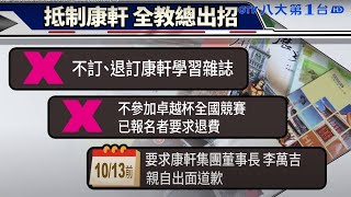康軒爆打壓勞權 引教師家長反彈 八大民生新聞 2020101215