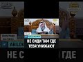 Не сиди там, где тебя унижают (шейх Усман аль-Хамис)