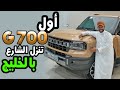 اول G700 جيتور في الخليج تنزل الشارع 2026 