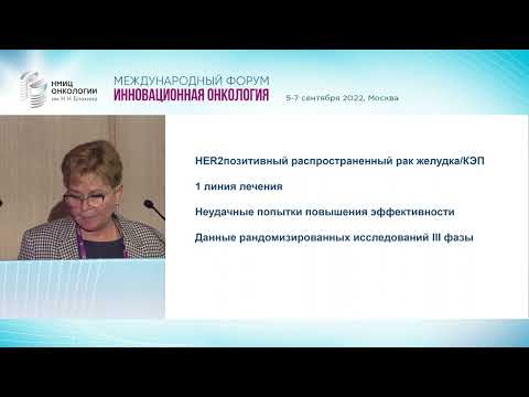 Текущие подходы в терапии HER2- положительного метастатического рака желудка. Бесова Н.С.