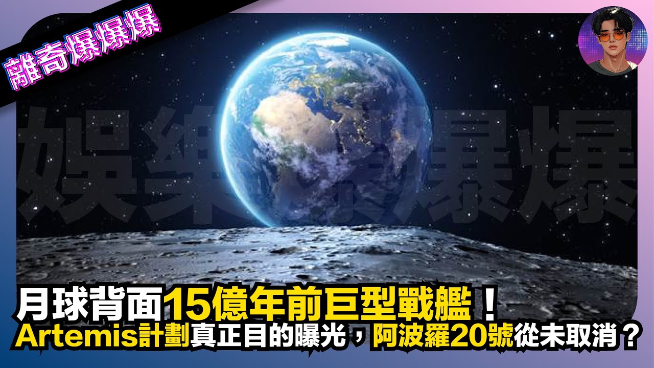 【離奇爆爆爆】月球背面15億年前巨型戰艦｜Artemis計劃真正目的曝光｜阿波羅20號從未取消？｜娛樂爆爆爆