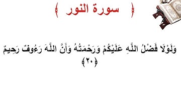 سورة النور الأية 20