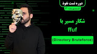 Directory Bruteforce (ffuf) :قسمت ۳ (OSCP) آموزش تست نفوذ
