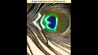 Download Lagu Mor Pankh Mein Shri Krishna Ne Kyon chhupaya Radha Rani Ka Naam #hindifacts #radhakrishna #shorts MP3