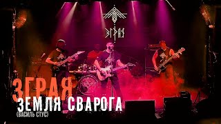 Зграя - Земля Сварога (Василь Стус), Volume Club, Kyiv, 10.05.2024