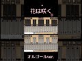 【オルゴールver.】花は咲く