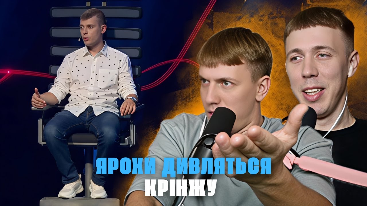 ЯРОХИ дивляться ДЕТЕКТОР КРІНЖІ | КРІНЖ