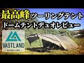 VASTLANDドームテントデュオレビュー【アルミポール検証】