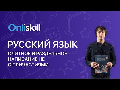 Русский язык 7 класс : Слитное и раздельное написание не с причастиями