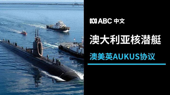 澳美英成立新安全夥伴關係AUKUS 協助澳洲建造核潛艇丨ABC中文 - 天天要聞