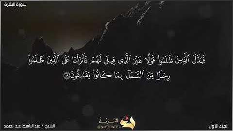 الربع الرابع[وإذ استسقي] سورة البقرة الشيخ/عبد الباسط عبد الصمد