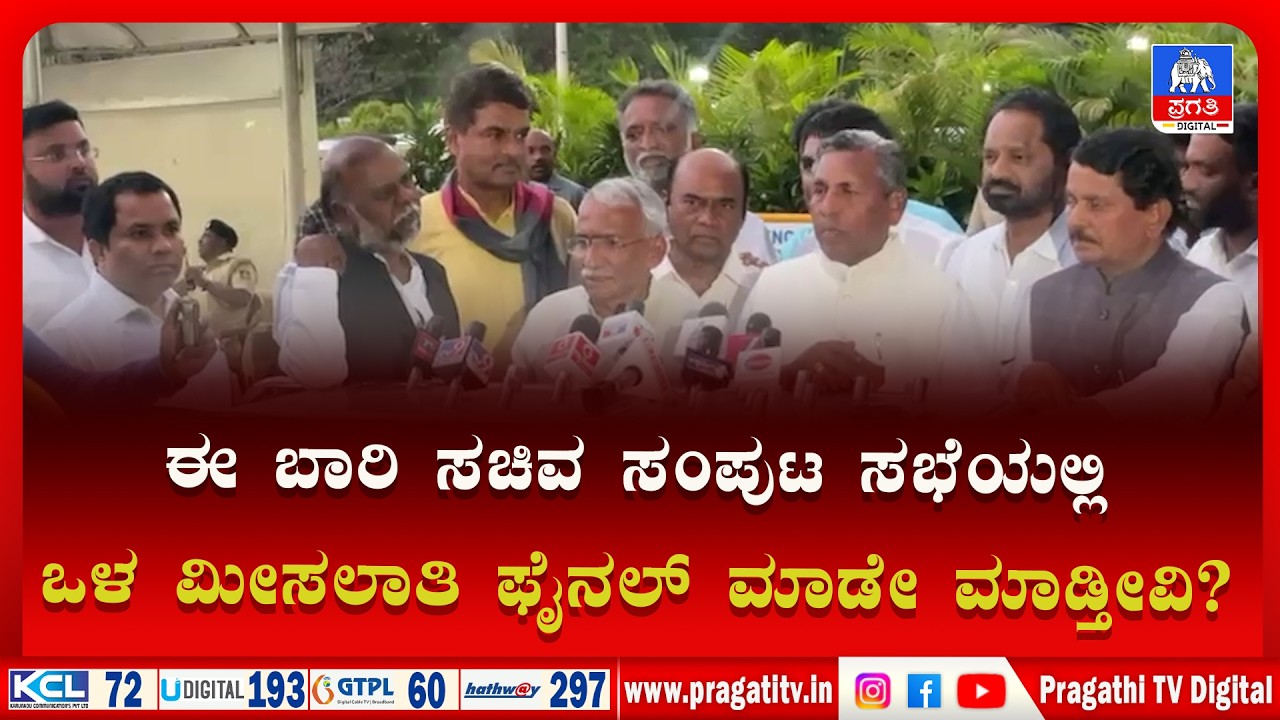 BENGALURU NEWS | Minister Muniyappa Statement |   ಒಳ ಮೀಸಲಾತಿ ನಿರ್ಧಾರ ಮುನಿಯಪ್ಪ ವಿಶ್ವಾಸ | Pragathi TV