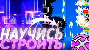 КАК НАУЧИТЬСЯ СТРОИТЬ В GEOMETRY DASH?!