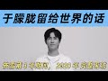 这是他被雪藏期间留给世界的话,请爱家人,爱自己,更不要放弃思考  #于朦胧 #正能量 #原创音乐 #yumenglong