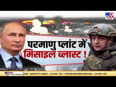 परमाणु प्लांट पर मिसाइल ब्लास्ट |Russia-Ukraine War