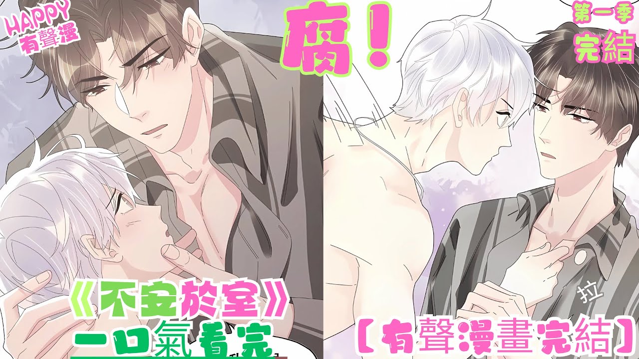 【有聲漫話完結】BL雙男主《不安於室》第一季+番外 | 喻霽意外收留失憶富豪溫常世後，兩人在信任危機與記憶重構中發展情感。。。#bl #有声漫画 #双男主 #腐剧 #anime #一口氣看完