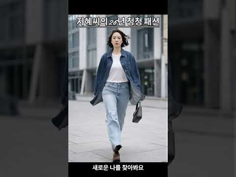 올봄, 데님에 진심인 편. 지혜의 청청 OOTD#청청패션 #2026봄코디 #데님룩 #지혜룩 #OOTD