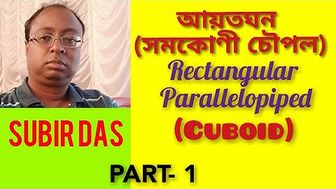 আয়তঘন বা সমকোণী চৌপল ll Rectangular Parallelopiped or Cuboid ll Subir Das ll Class - X. Part - 1