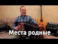МЕСТА РОДНЫЕ - авторская песня Ивана Разумова