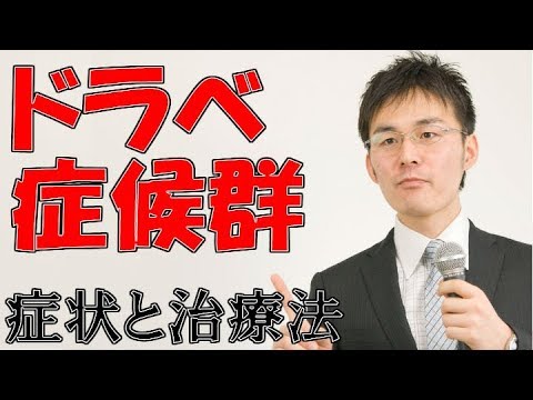 140ドラベ症候群の症状・治療について