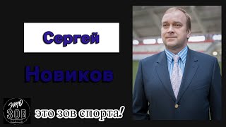 Выпуск 51. Сергей Новиков. Экс-президент ФК 