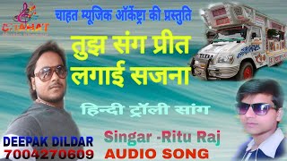 Tujh_Sang_Prit_Lagai_Sajna | Trolley Song | Chahat Orchestra Show | Kanpur Bazar Samastipur 