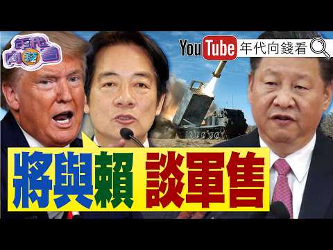《 川普 准备与 赖清德 热线!聚焦 台湾 军购? 国民党 民众党 持续挡 无人机 ! 三星 罢工趋缓.韩股大涨!》【年代向钱看】2026.05.22 郑丽文 黄国昌