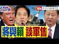 《#川普 準備與#賴清德 熱線!聚焦#台灣 軍購?#國民黨 #民眾黨 持續擋#無人機 !#三星 罷工趨緩.韓股大漲!》【年代向錢看】2026.05.22 #鄭麗文 #黃國昌