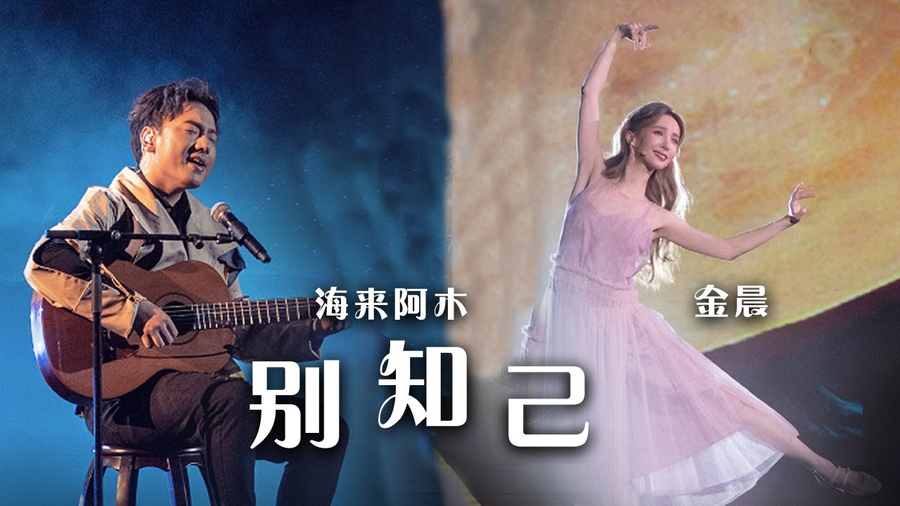 金晨、海来阿木共同演绎《别知己》 唱出了知己间的深厚情谊！[精选中文好歌] | 中国音乐电视 Music TV - YouTube