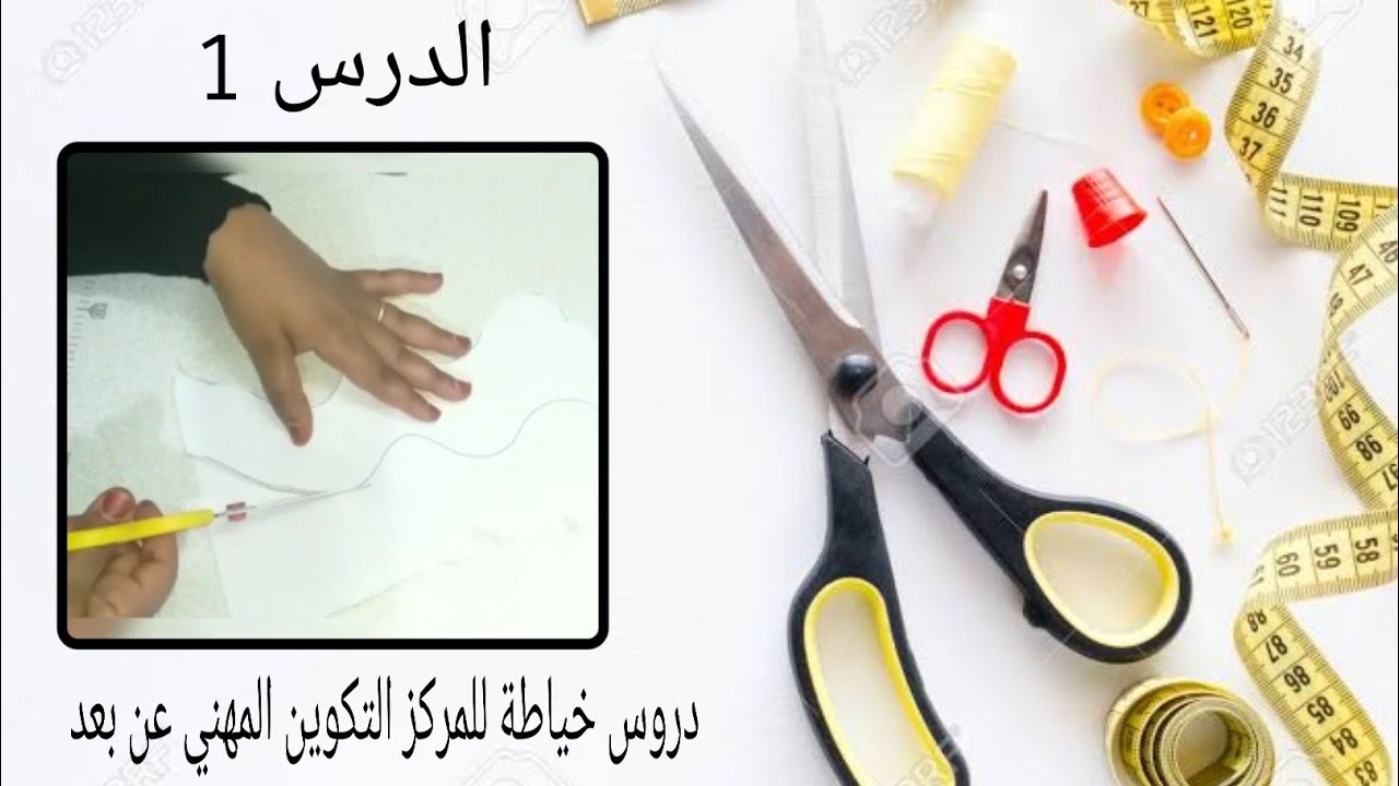 تعليم الخياطة في مركز التكوين المهني عن بعد الدرس الاول