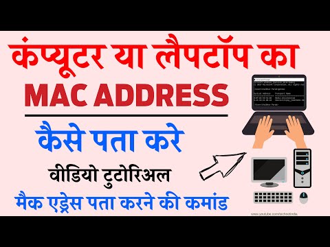 कंप्यूटर का मैक एड्रेस कैसे पता करे | Computer ka mac address kaise pata kare | How to find mac add